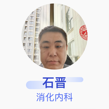 石晋 消化内科 主治医师 解放军476医院