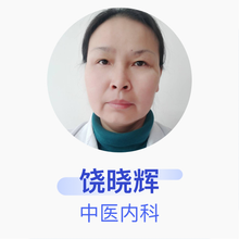 饶晓辉 中医内科 主治医师 杜力群中医诊所