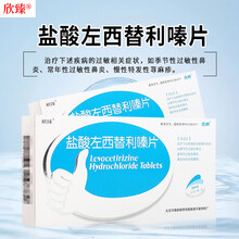 欣臻 鑫烨 盐酸左西替利嗪片 5mg*6片 季节性过敏性鼻炎常年性过敏性鼻炎慢性特发性荨麻疹 1盒装