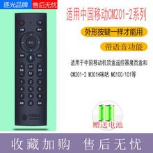 逐光 适用于中国移动机顶盒遥控器魔百盒和CM201-2 M301H咪咕 MG100【语音遥控器】