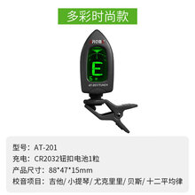 京炫（JINGXUAN)阿诺玛AROMA调音器电吉他尤克里里卡林巴小提琴电子校器通用初学 黑色头(AT-201)