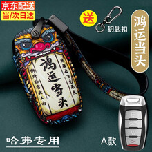 长城哈弗h6钥匙套f7哈佛大狗h2s/h9/m6/f5/f7x/h4初恋汽车钥匙包扣coupe运动版 A款-鸿运当头