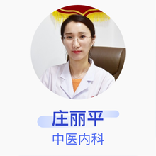 庄丽平 中医内科 主治医师 农垦牡丹江管理局中心医院