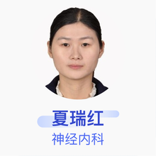 夏瑞红 神经内科 住院医师 山东省莘县人民医院