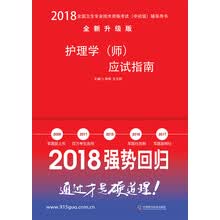 备考2019 护师资格考试2018军医版全国卫生职称专业技术资格