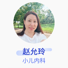 赵允玲 小儿内科 主治医师 罗庄区人民医院