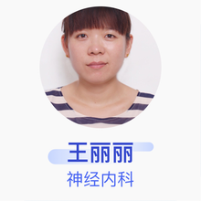 王丽丽 神经内科 主治医师 聊城市人民医院