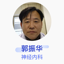 郭振华 神经内科 主任医师 河北省人民医院