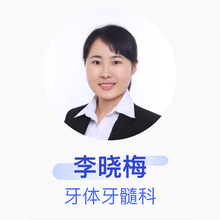 李晓梅 牙体牙髓科 主治医师 中日友好医院