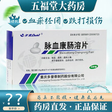 多泰 脉血康肠溶片 0.35g*30片/盒 跌打损伤 破血 逐瘀 通脉 止痛 1盒