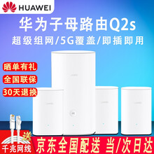 【新款立减】华为路由器Q2S千兆分布式子母路由5G智能双频无线wifi家用路由器大户穿墙王Q2Pro Q2s 1母3子【大户型平层或复式】