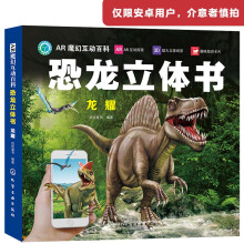 AR魔幻互动百科恐龙立体书：龙耀（AR场景 3D立体 附赠10张科普知识卡）3-6岁亲子互动 7-10岁自主阅读