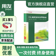 用友 进销存软件 T1商贸宝批发零售普及版13.0进销存软件 升级补差价