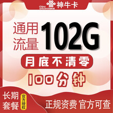 联通 流量卡不限速通用流量 上网卡不限量无忧卡4G 5G手机卡电话卡号码卡全国低月租流量长期套餐 神牛卡月租59元，102G通用，长期套餐