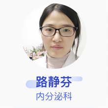 路静芬 内分泌科 主治医师 武汉市第五医院
