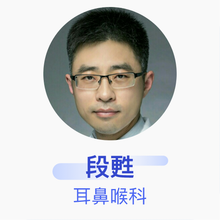 段甦 耳鼻喉科 副主任医师 首都医科大学附属北京同仁医院