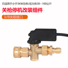 高压清洗机改装58/55/360机型黑毛洗车机关枪停机感应装置组配件 3/8快插式关枪停机组件