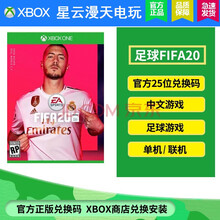 微软Xbox /S /Xbox X 游戏XBOX游戏兑换码下载卡 XBOX FIFA20 FIFA足球20 中文 兑换码 兑换码