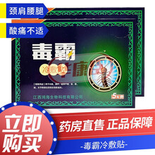 毒霸冷敷贴颈肩腰腿关节疼痛理疗贴5贴/盒 17盒装