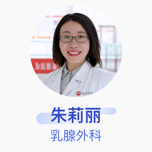 朱莉丽 乳腺外科 副主任医师 北京市海淀医院
