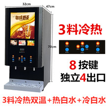奶茶机饮料机商用冷热咖啡机速溶全自动豆浆机自助果汁热饮一体机标努 台式3冷3热+热白水+冷白水 三种供水方式