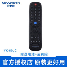 创维 原装 创维电视机遥控器通用YK-6600J/H 6019J/H 60JB 6005J/H YK-60JC【创维原厂/送电池】