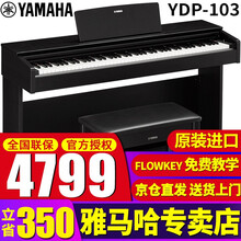 雅马哈电钢琴YDP103R【原装进口】88键重锤数码智能电子钢琴演出舞台练习 YDP103B黑色+官方标配+全套配件