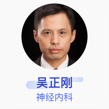 吴正刚 神经内科 副主任医师 泰州市人民医院