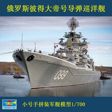 船舰模型拼装 小号手 05710 拼装军舰模型 1/700彼得大帝号导弹巡洋舰 彼得大帝号巡洋舰