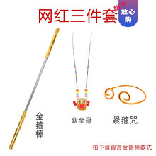 〶迪士尼(Disney)孙悟空的金箍棒儿童玩具男孩子可伸缩抖音如意齐天大圣西游记生日礼物抖音网红同款 金箍棒款式：金箍棒+紧箍咒+头冠