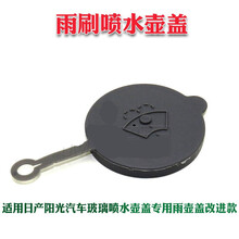 适用于日产阳光汽车玻璃喷水壶盖专用雨壶盖改进款雨刮玻璃水箱盖子 【1个】