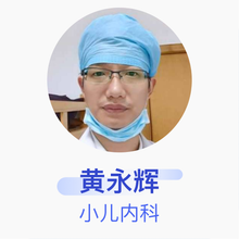 黄永辉 小儿内科 副主任医师 南通市通州区人民医院