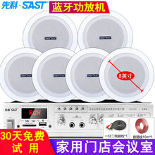 先科（SAST）吸顶音响喇叭套装 有线吊顶天花蓝牙音箱定压功放背景音乐门店家用客厅嵌入式会议公共广播 全频喇叭6个8英寸+蓝牙功放机