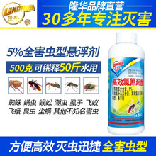 【专注灭害30年】【5%高效氯氰菊酯】隆华杀虫剂悬浮剂蚊子苍蝇灭杀除跳蚤虫卵喷雾小强蟑螂药全窝端 5瓶装（共2500ml）