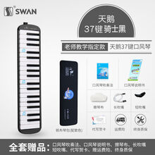 天鹅全乐理口风琴32键37键初学者学生儿童课堂教学演奏级口吹琴乐器 37键骑士黑(帆布硬包)