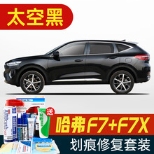 适用于长城哈弗F7补漆笔珍珠白色银河白汽车划痕修复神器深度刮痕修补自喷漆面去痕太空黑月影灰旭日红蓝 GW-67太空黑 19-20款F7 、F7x 划痕套装(补漆笔+喷气罐+补土+驳口金油+增亮剂