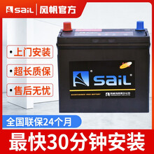 风帆SAIL蓄电池46B24L/R（6-QW-45）全免维护12V45AH汽车电瓶免安装费服务 上门安装-以旧换新 夏利N3/N5/7俊雅伸雅威志V2
