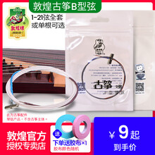 敦煌牌B型弦古筝琴弦乐器配件1-5弦钢丝弦古筝弦b弦1-21弦 9号弦