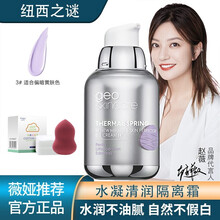 【薇娅推荐】纽西之谜（geoskincare） 隔离霜BB霜均匀提亮肤色遮瑕妆前打底裸妆保湿 新款太空舱-3号紫色（适合偏黄肤色）