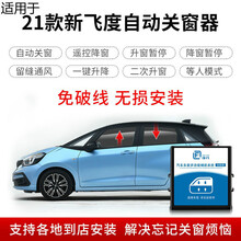 适用于本田21款第四代新飞度来福自动升窗器一键升降OBD自动落锁专用 适用于2021款来福【版】升窗器