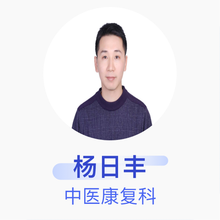 杨日丰 中医康复科 主治医师 广州市番禺区中医院