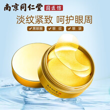 南京同仁堂类蛇毒肽黄金眼膜眼膜贴滋润补水保湿淡化细纹去黑眼圈贴 60片/盒