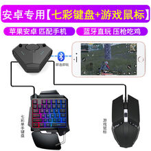姒桀 手机吃鸡神器自动压枪套装和平精英键盘鼠标安卓王座辅助 全新升级压枪安卓+七彩键盘+游戏鼠标