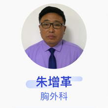 朱增革 胸外科 主治医师 岗南镇中石殿村卫生室