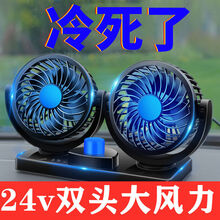 车载风扇双头12v24v伏小电风扇大货车空调制冷降温汽车内强力车用 双头24V (大货车使用)大风力