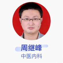 周继峰 中医内科 副主任医师 祁门县中医医院