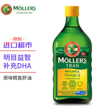国际	沐乐思 Mollers 挪威进口DHA孕妇儿童鳕鱼鱼肝油鱼油原味250ml