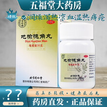 同仁堂 地榆槐角丸30g 疏风润燥泻热凉血湿热痔疮便血便秘肛门肿痛 1盒原品