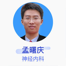 孟曙庆 神经内科 主治医师 十堰市人民医院