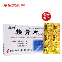 元和 接骨片 12片